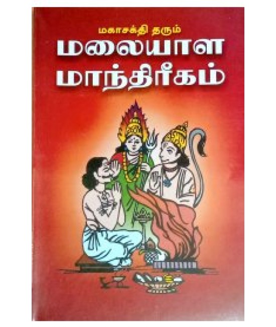மலையாள மாந்திரீகம் MALAYAALA MAANDREEGAM